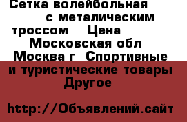  Сетка волейбольная Gold Cup с металическим троссом. › Цена ­ 2 650 - Московская обл., Москва г. Спортивные и туристические товары » Другое   